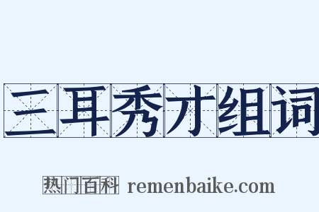 三耳秀才组词是什么意思的图片